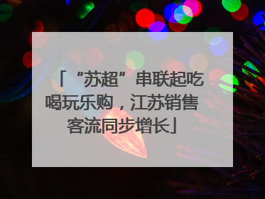 “苏超”串联起吃喝玩乐购，江苏销售客流同步增长