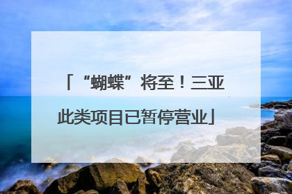 “蝴蝶”将至！三亚此类项目已暂停营业