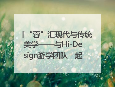 “蓉”汇现代与传统美学——与Hi-Design游学团队一起“读懂”成都