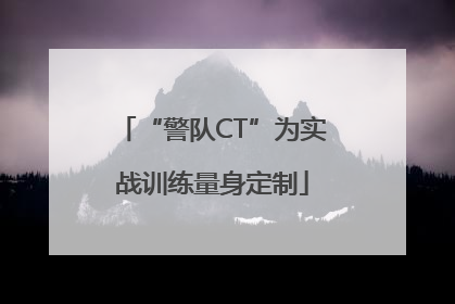 “警队CT”为实战训练量身定制