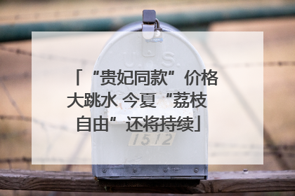 “贵妃同款”价格大跳水 今夏“荔枝自由”还将持续