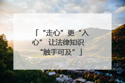 “走心”更“入心” 让法律知识 “触手可及”