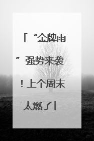 “金牌雨”强势来袭！上个周末太燃了
