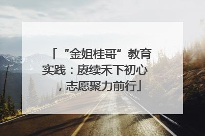 “金姐桂哥”教育实践：赓续禾下初心，志愿聚力前行