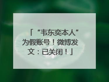 “韦东奕本人”为假账号！微博发文：已关闭！