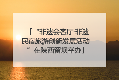 “非遗会客厅·非遗民宿旅游创新发展活动”在陕西留坝举办