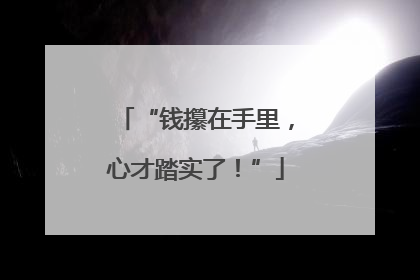 “钱攥在手里，心才踏实了！”