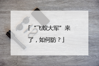 “飞蚁大军”来了，如何防？