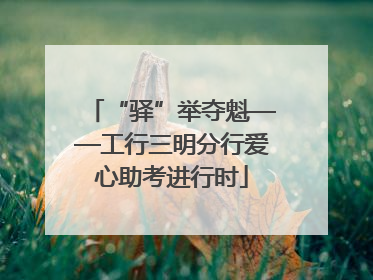 “驿”举夺魁——工行三明分行爱心助考进行时