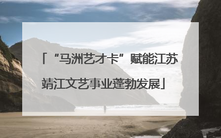 “马洲艺才卡”赋能江苏靖江文艺事业蓬勃发展