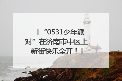 “0531少年派对”在济南市中区上新街快乐全开！