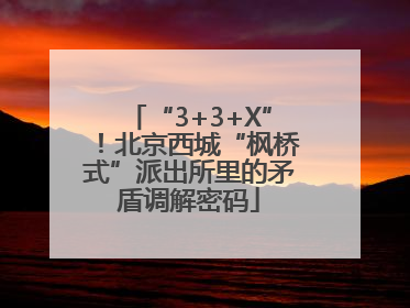 “3+3+X”！北京西城“枫桥式”派出所里的矛盾调解密码