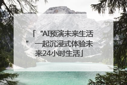 “AI预演未来生活” 一起沉浸式体验未来24小时生活
