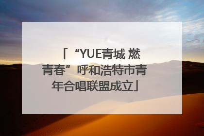 “YUE青城 燃青春”呼和浩特市青年合唱联盟成立
