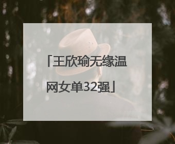 王欣瑜无缘温网女单32强