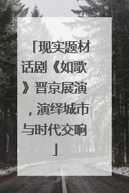 现实题材话剧《如歌》晋京展演，演绎城市与时代交响
