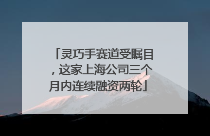 灵巧手赛道受瞩目，这家上海公司三个月内连续融资两轮