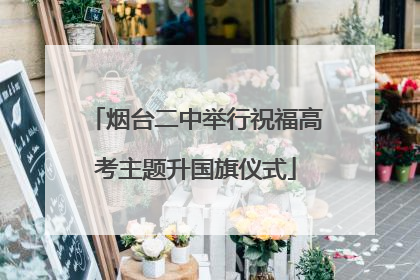 烟台二中举行祝福高考主题升国旗仪式