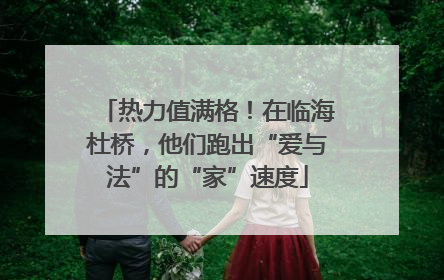 热力值满格！在临海杜桥，他们跑出“爱与法”的“家”速度