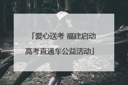 爱心送考 福建启动高考直通车公益活动