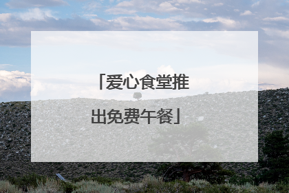爱心食堂推出免费午餐