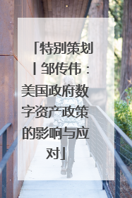 特别策划丨邹传伟：美国政府数字资产政策的影响与应对