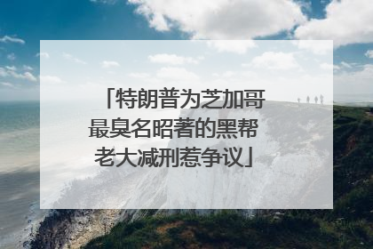 特朗普为芝加哥最臭名昭著的黑帮老大减刑惹争议