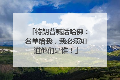特朗普喊话哈佛：名单给我，我必须知道他们是谁！