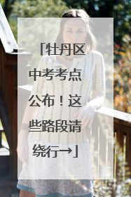 牡丹区中考考点公布！这些路段请绕行→