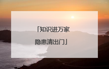 知识进万家 隐患清出门