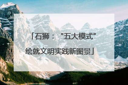 石狮：“五大模式”绘就文明实践新图景