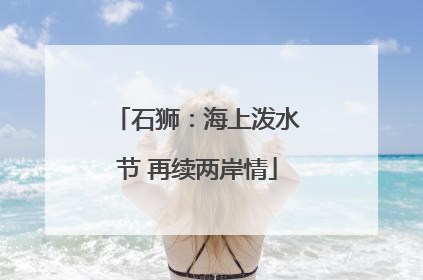 石狮：海上泼水节 再续两岸情