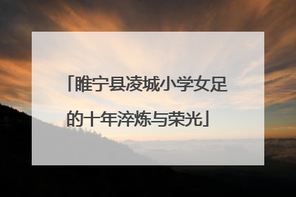 睢宁县凌城小学女足的十年淬炼与荣光