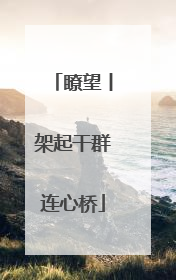 瞭望丨架起干群连心桥