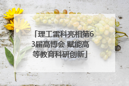 理工雷科亮相第63届高博会 赋能高等教育科研创新