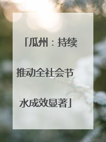 瓜州：持续推动全社会节水成效显著