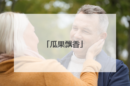 瓜果飘香