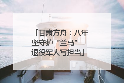 甘肃方舟：八年坚守护“兰马” 退役军人写担当