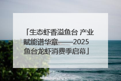 生态虾香溢鱼台 产业赋能谱华章——2025鱼台龙虾消费季启幕