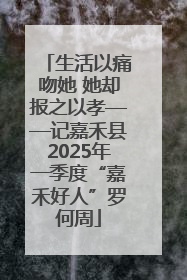 生活以痛吻她 她却报之以孝——记嘉禾县2025年一季度“嘉禾好人”罗何周