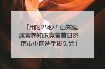 用时25秒！山东健康素养知识竞答首日济南市中区选手拔头筹