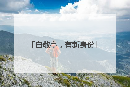 白敬亭，有新身份