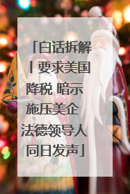 白话拆解丨要求美国降税 暗示施压美企 法德领导人同日发声