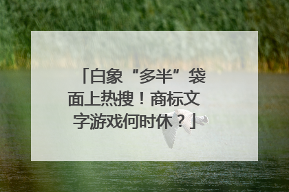 白象“多半”袋面上热搜！商标文字游戏何时休？