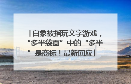 白象被指玩文字游戏，“多半袋面”中的“多半”是商标！最新回应