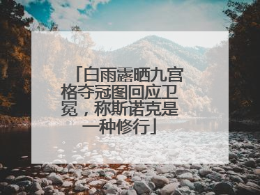 白雨露晒九宫格夺冠图回应卫冕，称斯诺克是一种修行