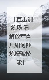 直击训练场 看解放军官兵如何锤炼爆破技能