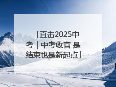 直击2025中考｜中考收官 是结束也是新起点