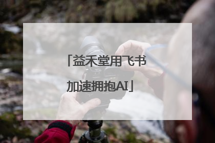 益禾堂用飞书加速拥抱AI
