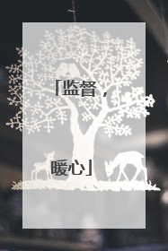 监督，暖心